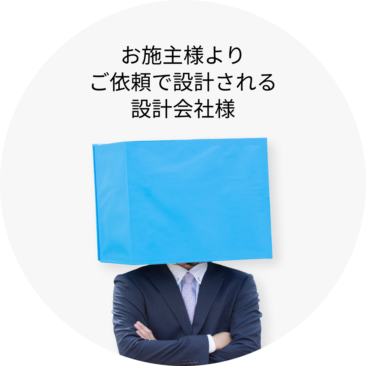 お施主様よりご依頼で設計される設計会社様
