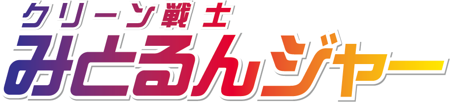 クリーン戦士 みとるんジャー