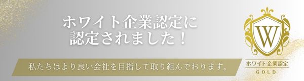 ホワイト企業認定に認定されました