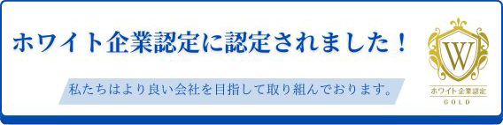 ホワイト企業認定に認定されました